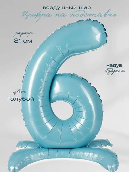 Цифра 6 голубая на подставке