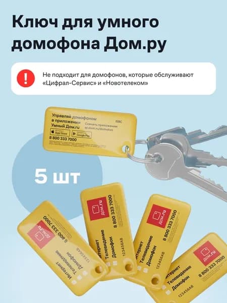 Комплект 5 ключей для умного домофона