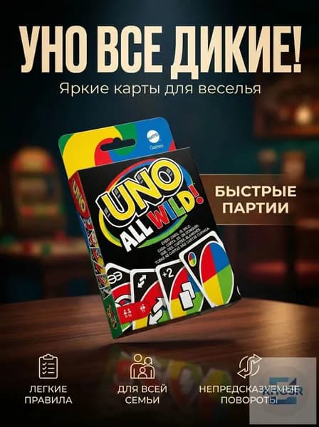 Настольная карточная игра UNO All Wild только специальные карты