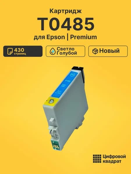 Картридж T0485 для принтеров Epson Stylus Photo R200, Stylus Photo R220 светло-голубой