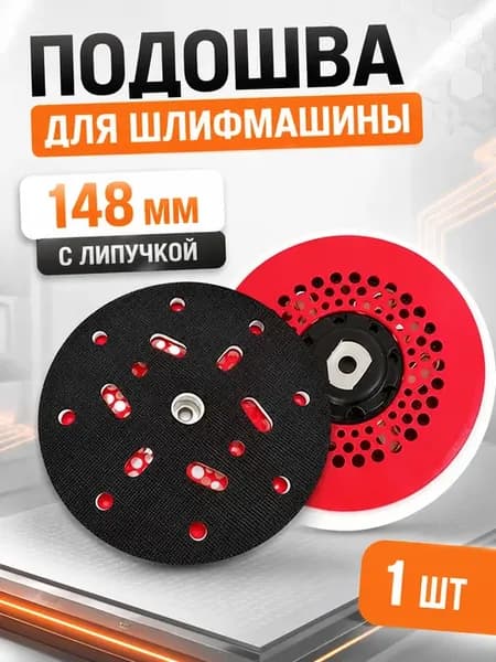 Подошва шлифмашины с липучкой для эксцентриковой