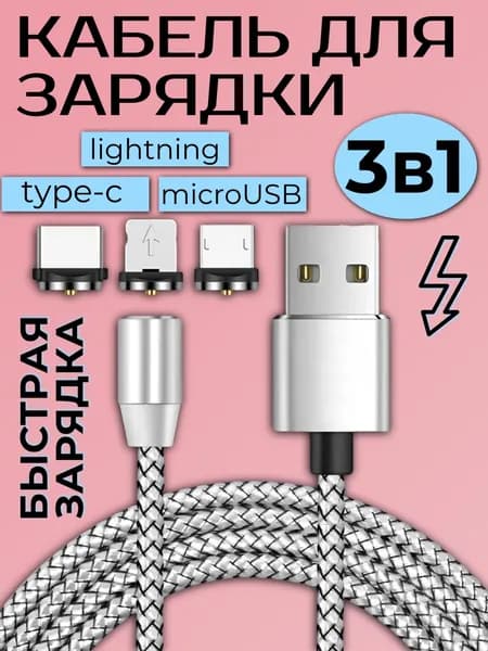 Магнитный USB-кабель 3 в 1 с тремя насадками Lightning, micro USB, Type C, зарядка на телефон с подсветкой