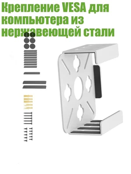 Крепление VESA для компьютера из нержавеющей стали, Белый