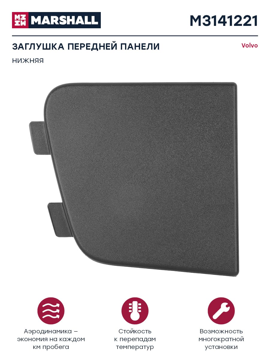 Заглушка в решетку радиатора нижняя черный пластик прав VOLVO о.н.3175548 (M3141221)