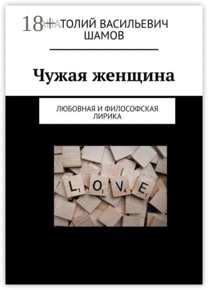 Чужая женщина. Любовная и философская лирика | Шамов Анатолий Васильевич | Электронная книга