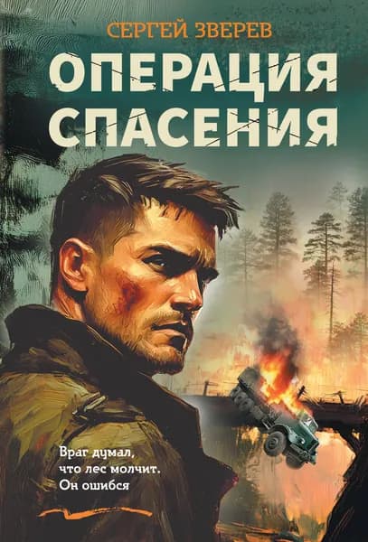 Книга Операция спасения