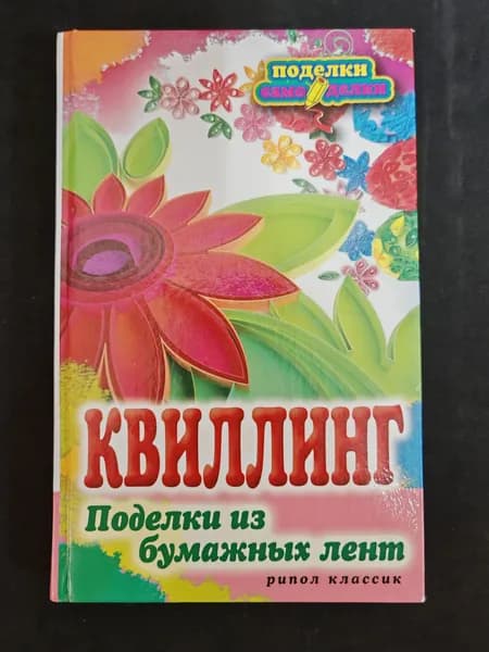 Квиллинг. Поделки из бумажных лент