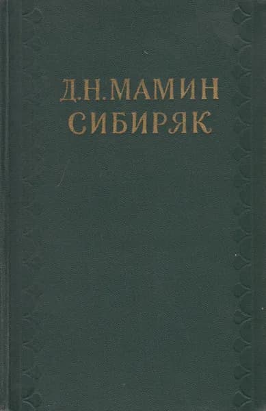 Книга Собрание сочинений Том 10 1958 Д.Н. Мамин-Сибиряк Москва Твёрдая обл 780 с. Без илл.