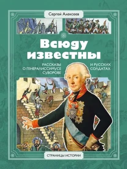 Всюду известны. Рассказы о генералиссимусе Суворове и русских солдатах | Алексеев Сергей Петрович | Электронная аудиокнига