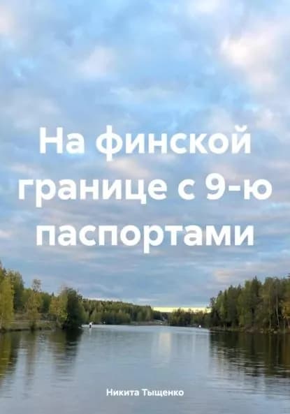 На финской границе с 9-ю паспортами | Тыщенко Никита | Электронная книга