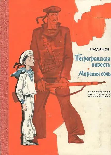 Петроградская повесть. Морская соль | Жданов Николай Гаврилович