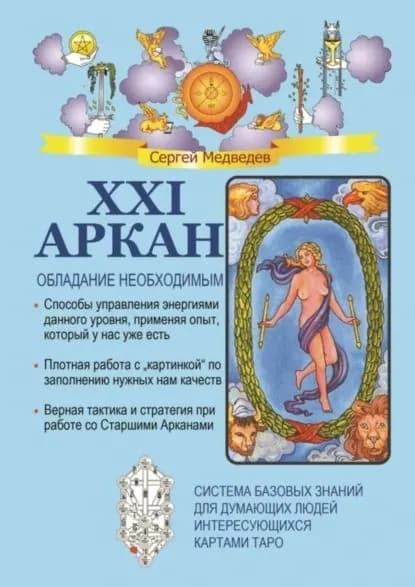 XXI Аркан. Обладание необходимым | Медведев Сергей Артурович | Электронная книга