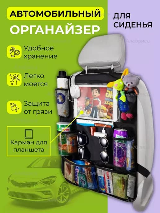 Органайзер на сиденье автомобиля для детей