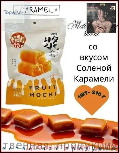 Снижение цены!Пирожное Моти Lava Fruit Popping Mochi со вкусом Соленой Карамели