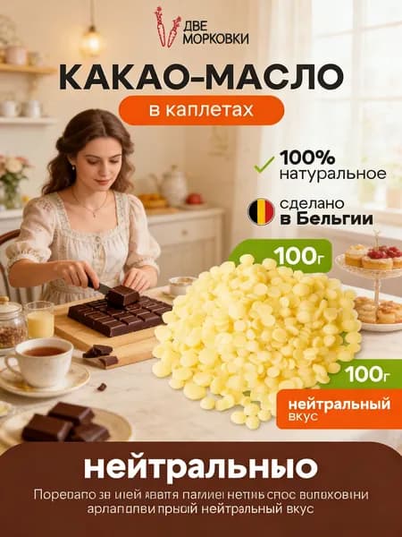 Какао-масло Рафинированное 100г. 1шт.