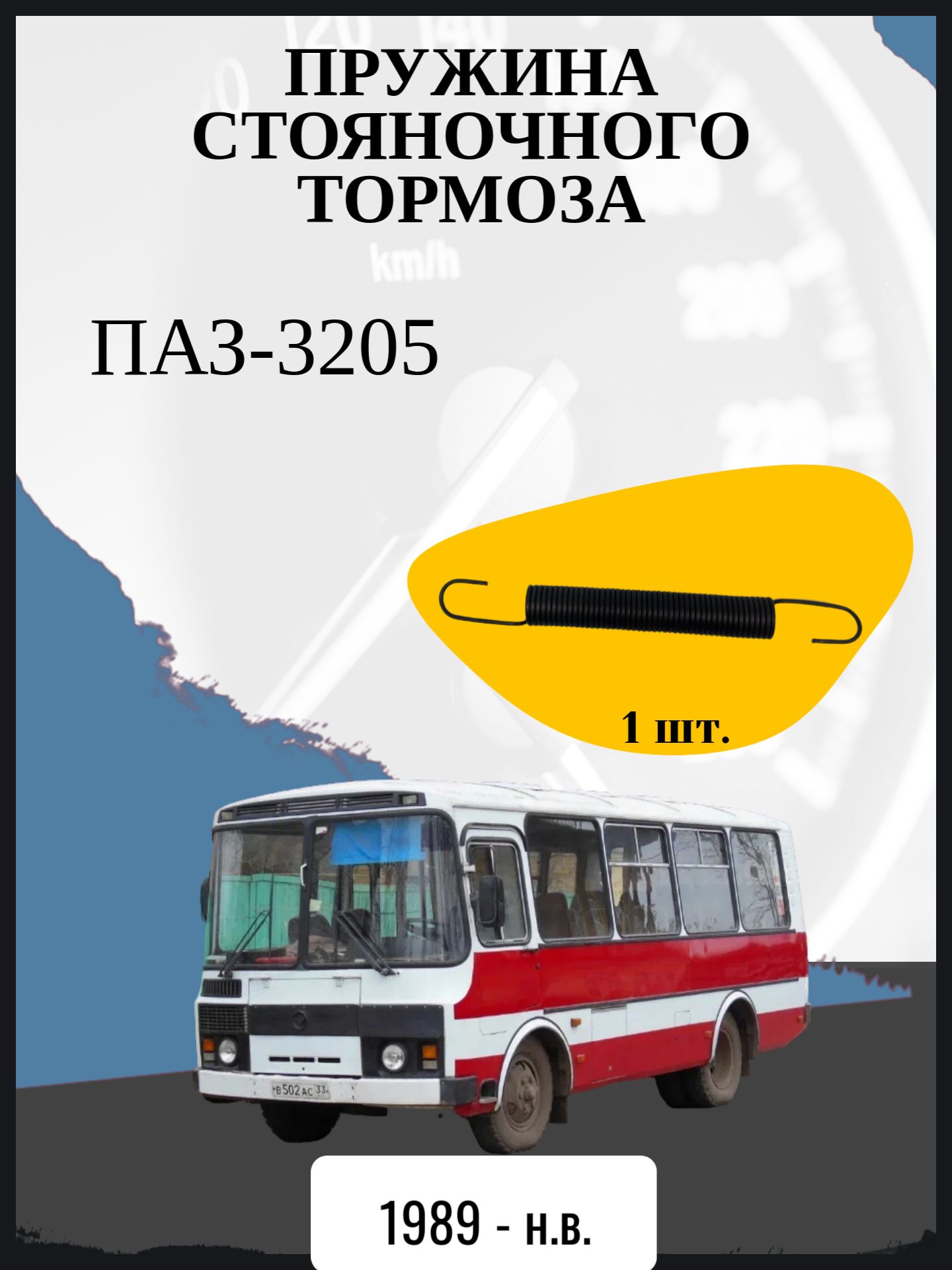 Пружина стояночного тормоза совместимо с "ПАЗ-3205" Год выпуска: 1989 - н.в. ОЕМ-номер: 51-1106175