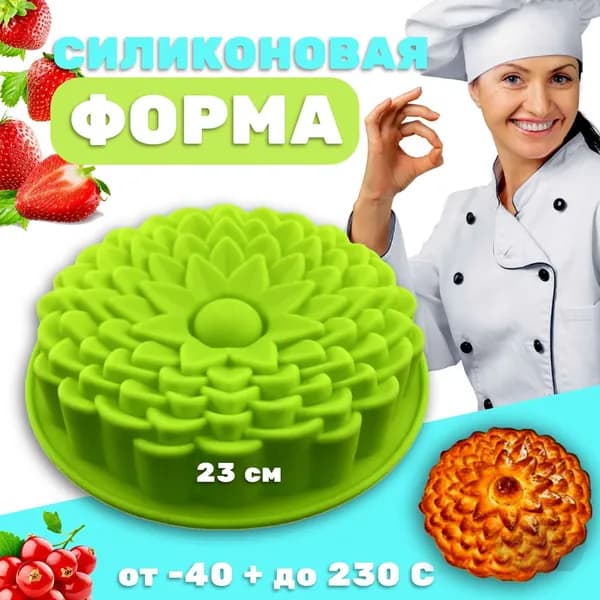 Все для Дома Форма для выпечки 1 яч. 23 см x 23 см 1 шт силикон круглая, фигурная антипригарное покрытие светло-зеленый