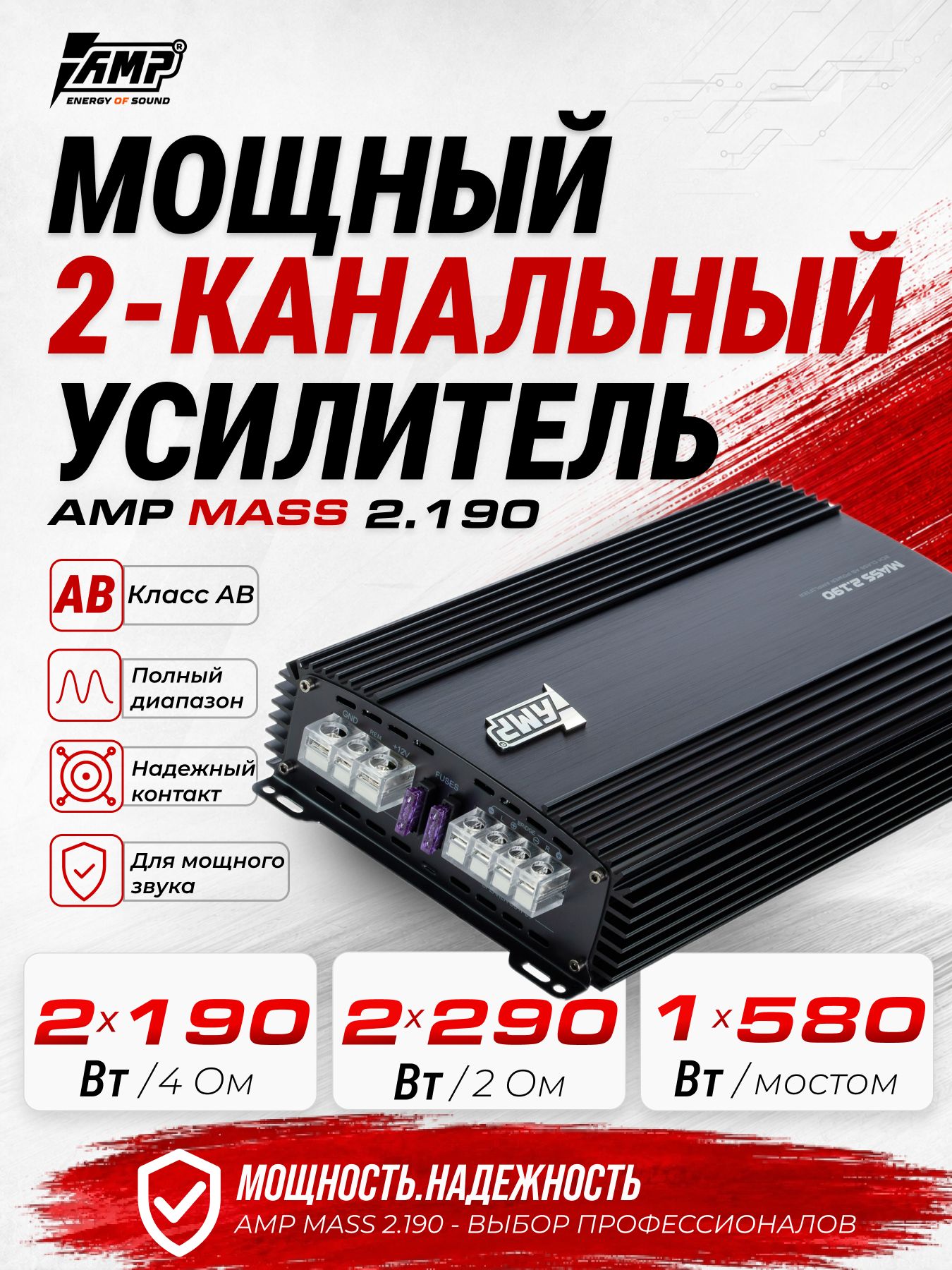 Усилитель 2 канальный / AMP MASS 2.190 / для акустики / на сабвуфер