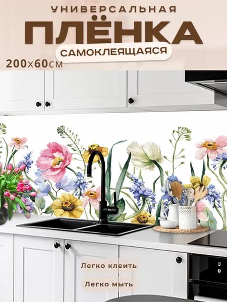 Фартук кухонный на стену самоклеящийся в рулоне 200 х 60 см, моющийся с защитным покрытием