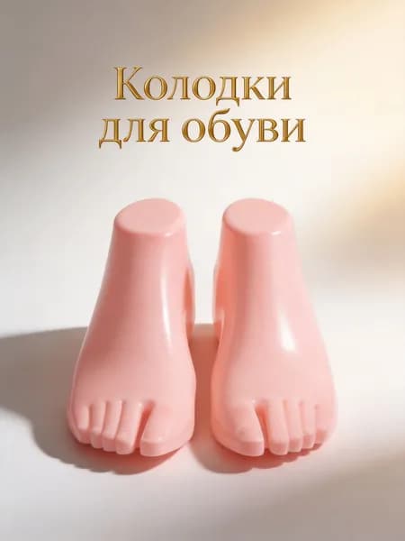 Колодки для обуви
