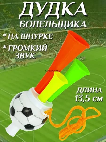 Фанатский свисток 13,5 см, громкий звук, футбол
