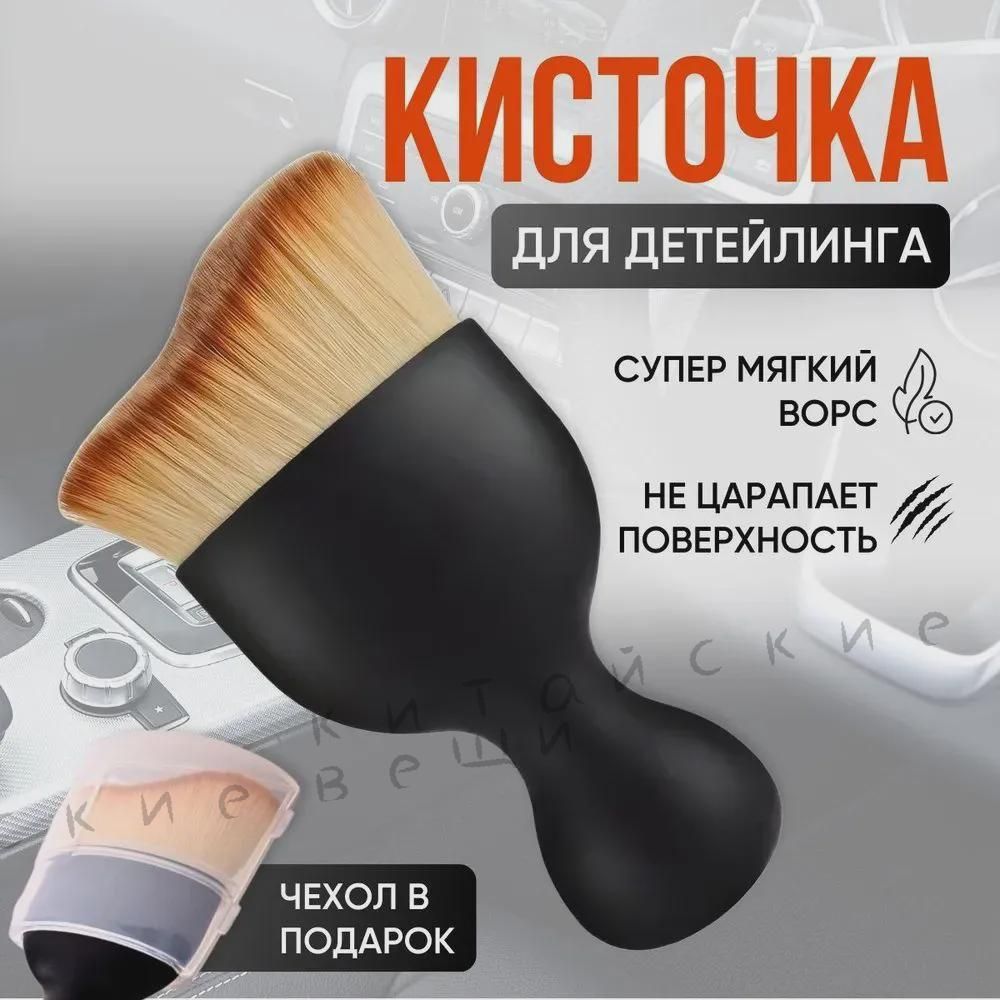 Кисть для детейлинга, 1 шт.