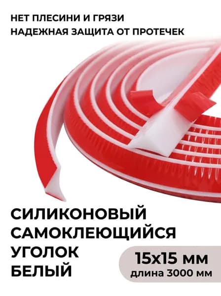 Силиконовый уголок для ванной 15х15 мм, плинтус самоклеющийся , бордюр для кухни,влагостойкая лента, бордюр для столешницы,угол для проклейки стыков от воды. Белый , 3 метра
