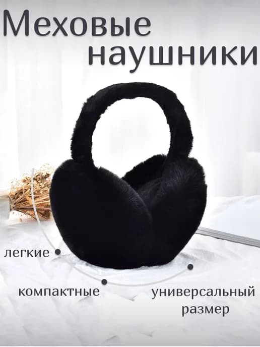 Теплые меховые наушники взрослых и детей