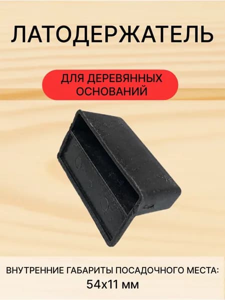 Латодержатель Пристреливающийся 58, 29 мм