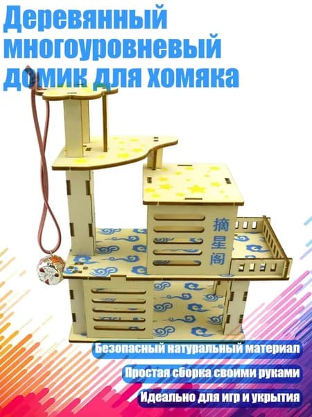 Деревянный многоуровневый домик для хомяка, - E