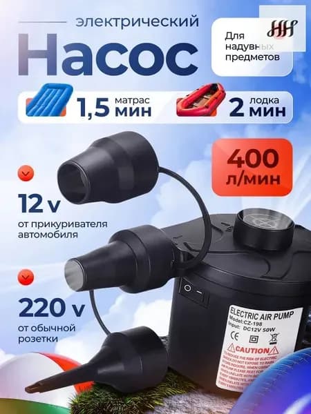 Воздушный насос для матраса электрический, для лодок, бассейнов