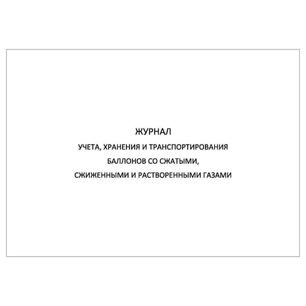 Комплект (1 шт.), Журнал учета хранения и транспортирования баллонов со сжатыми, сжиженными и раств. газами (20 лист, полистовая нумерация)