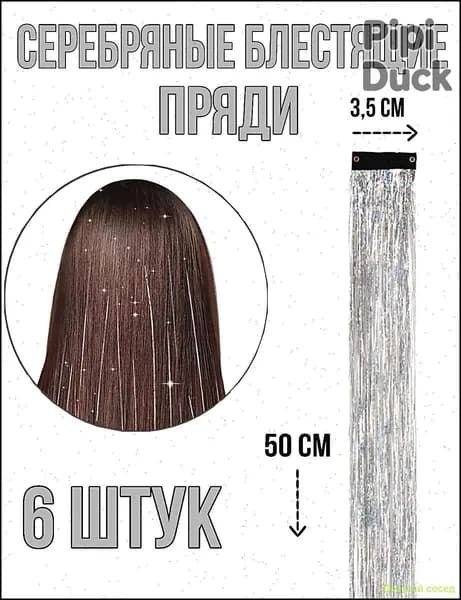 Блестящие пряди на заколках, серебряные, 6 штук