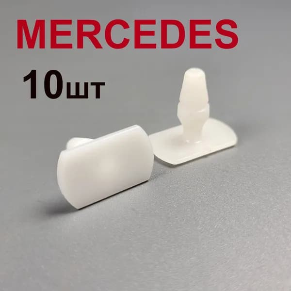 Клипсы (фиксаторы) Мерседес 10шт