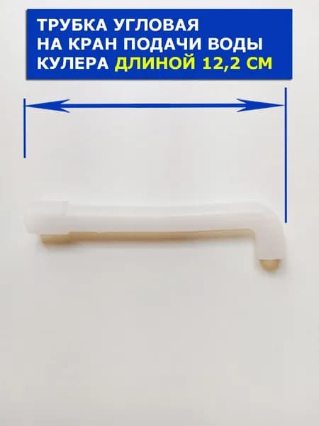Угловая силиконовая трубка для кулера для воды длиной 12,2 см.