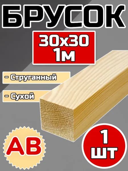 Брус (брусок) 30х30х1000 мм сухой,струганный, сосна, 1 шт