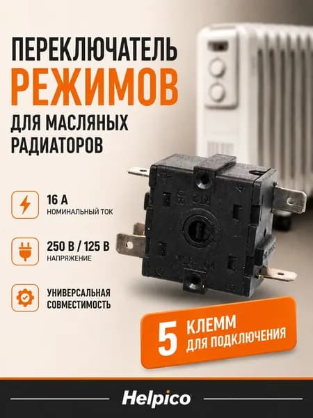 Переключатель 3 позиции (0-1-2-3) 5 контактов PR001 для обогревателя / Терморегулятор поворотный трехпозиционный 3+0 / Переключатель поворотный 3-х позиционный