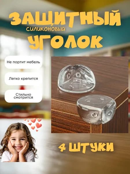 Защитные уголки на мебель Смайлик, силиконовые, самоклеящиеся, прозрачные, 4 шт