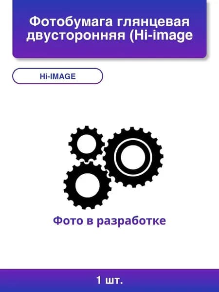 1шт. Фотобумага глянцевая двусторонняя (Hi-image paper) 10x15, 170 г/м, 50 л.