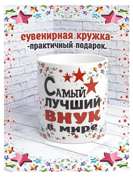 SubliGrav Кружка "Внук лучший в мире", 330 мл, 1 шт