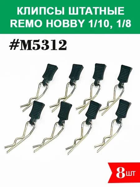 M5312 Клипсы с держателями для Remo Hobby 1/10, 1/8 (MMAX, EX3, 9EMU, Dinosaurs, EVO-R)