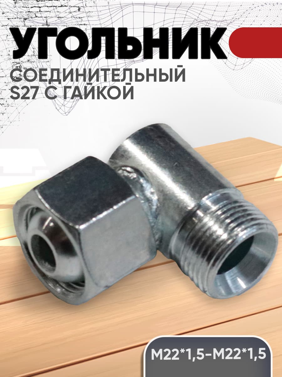Угольник соединительный для РВД S27 (М22*1,5-М22*1,5) с гайкой