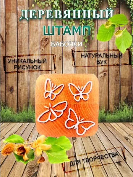 Штамп деревянный "Бабочки" для творчества и оттиска на мыле, ткани, бумаге и глине