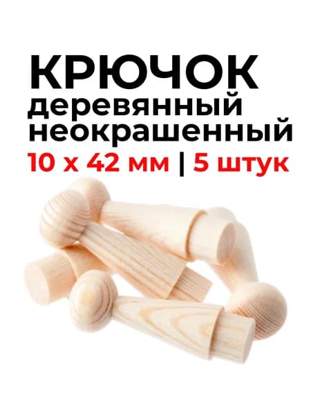 Крючки настенные деревянные (вешалки), 10х42 мм