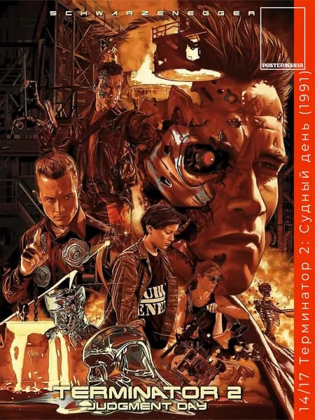 Постермания Постер "Терминатор 2 Судный день (1991)", 40 см х 30 см