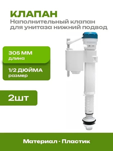 Наполнительный клапан унитаза нижний подвод 2 шт пластик