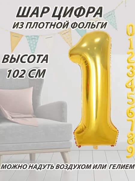 Шар цифра 1 фольгированный, золотистый 102 см