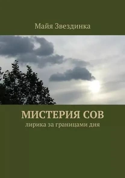 Мистериясов. Лирика заграницамидня | Звездинка Майя | Электронная книга