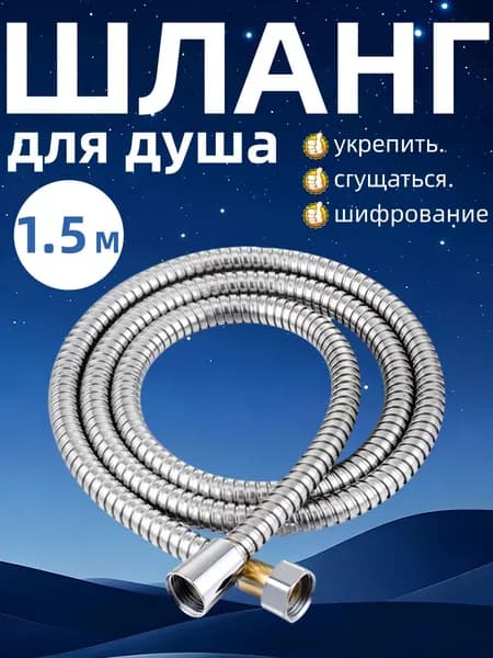 Шланг для душа , хром, нержавеющая сталь, 1.5M, HME2.CST5.001