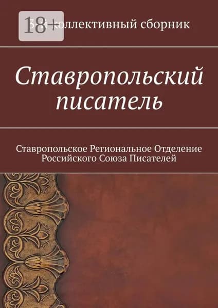 Ставропольский писатель. 3-й коллективный сборник | Садовская Елена Евгеньевна | Электронная книга